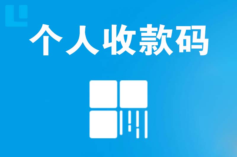 嘉善拉卡拉个人收款码