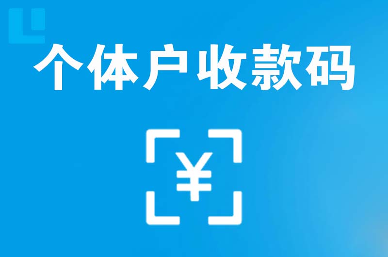 嘉善拉卡拉个体户收款码