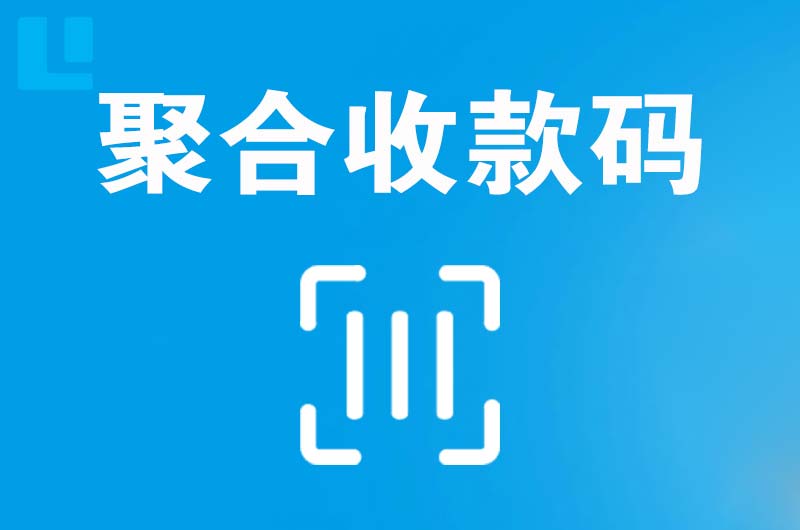 嘉善拉卡拉聚合收款码